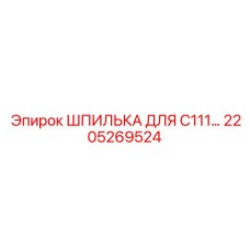 2205269524 ШПИЛЬКА ДЛЯ C111… Epiroc