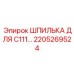 2205269524 ШПИЛЬКА ДЛЯ C111… Epiroc