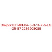 2236208085 ШПИЛЬКА-5-8-11-X-5-LG-GR-B7 Эпирок