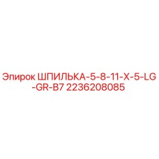 2236208085 ШПИЛЬКА-5-8-11-X-5-LG-GR-B7 Эпирок
