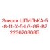 2236208085 ШПИЛЬКА-5-8-11-X-5-LG-GR-B7 Эпирок