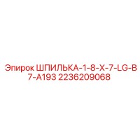 2236209068 ШПИЛЬКА-1-8-X-7-LG-B7-A193 Эпирок
