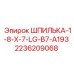 2236209068 ШПИЛЬКА-1-8-X-7-LG-B7-A193 Эпирок