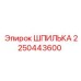 2250443600 ШПИЛЬКА Эпирок