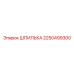 2250499300 ШПИЛЬКА Эпирок