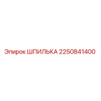 2250841400 ШПИЛЬКА Epiroc