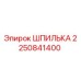 2250841400 ШПИЛЬКА Epiroc