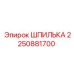 2250881700 ШПИЛЬКА Epiroc