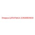 2250883500 ШПИЛЬКА Epiroc