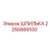 2250889100 ШПИЛЬКА Epiroc