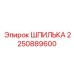 2250889600 ШПИЛЬКА Epiroc