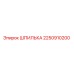 2250910200 Шпилька Epiroc
