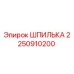 2250910200 Шпилька Epiroc