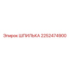 2252474900 Шпилька Epiroc