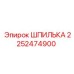 2252474900 Шпилька Epiroc