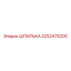 2252475200 Шпилька Epiroc