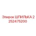 2252475200 Шпилька Epiroc