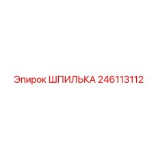 246113112 ШПИЛЬКА Epiroc