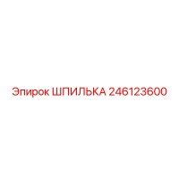 246123600 ШПИЛЬКА Epiroc