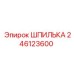 246123600 ШПИЛЬКА Epiroc