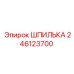 246123700 ШПИЛЬКА Epiroc