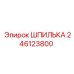 246123800 ШПИЛЬКА Epiroc
