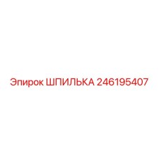 246195407 ШПИЛЬКА Epiroc