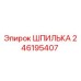 246195407 ШПИЛЬКА Epiroc