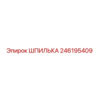 246195409 ШПИЛЬКА Epiroc