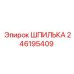 246195409 ШПИЛЬКА Epiroc