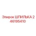 246195410 ШПИЛЬКА Epiroc