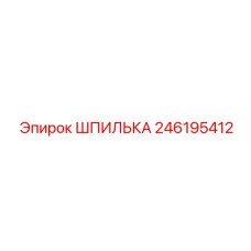 246195412 ШПИЛЬКА Epiroc