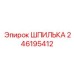 246195412 ШПИЛЬКА Epiroc