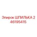 ШПИЛЬКА 246195415 Epiroc