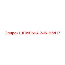 ШПИЛЬКА 246195417 Epiroc