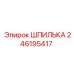 ШПИЛЬКА 246195417 Epiroc