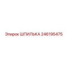 ШПИЛЬКА 246195475 Epiroc