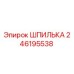246195538 ШПИЛЬКА Epiroc