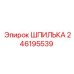 246195539 ШПИЛЬКА Epiroc