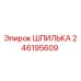 246195609 ШПИЛЬКА Epiroc