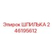 246195612 ШПИЛЬКА Epiroc