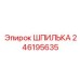 246195635 ШПИЛЬКА Epiroc