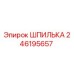 246195657 ШПИЛЬКА Эпирок