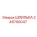 Высокопрочная шпилька М20 для бурового оборудования