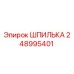 248995401 ШПИЛЬКА Эпирок