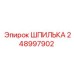 248997902 ШПИЛЬКА Эпирок