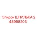 248998203 ШПИЛЬКА Эпирок
