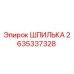 2635337328 ШПИЛЬКА Epiroc