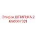 2650067321 ШПИЛЬКА Epiroc