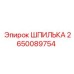 2650089754 ШПИЛЬКА Epiroc